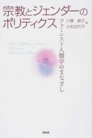 宗教とジェンダーのポリティクス