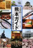 大学的熊本ガイド