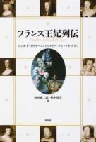 フランス王妃列伝
