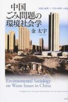 中国ごみ問題の環境社会学