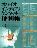 オハイオ・インディアナ・ケンタッキー便利帳 vol.3 ＜The benri-cho series＞
