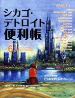 シカゴ・デトロイト便利帳 vol.6 ＜The benri-cho series＞