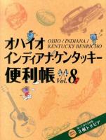 オハイオ・インディアナ・ケンタッキー便利帳 Vol.8