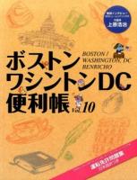 ボストン・ワシントンDC便利帳 Vol.10