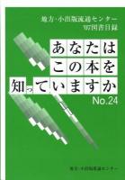 あなたはこの本を知っていますか : 地方・小出版流通センター書肆アクセス 取扱い'01図書目録 No.18