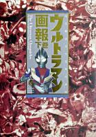 ウルトラマン画報 : 光の戦士三十五年の歩み 下巻 ＜B.media books : special＞