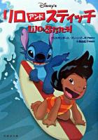 リロアンドスティッチ ＜竹書房文庫＞