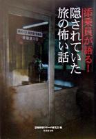 添乗員が語る!隠されていた旅の怖い話 ＜竹書房文庫＞