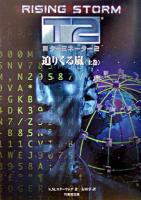 新ターミネーター2 : 迫りくる嵐 上巻 ＜竹書房文庫＞