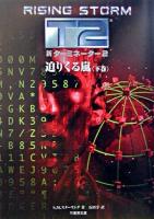新ターミネーター2 : 迫りくる嵐 下巻 ＜竹書房文庫＞
