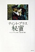ティント・ブラス秘蜜 ＜竹書房文庫＞