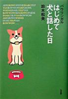 はじめて犬と話した日 : バウリンガル
