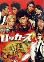 ロッカーズ ＜竹書房文庫＞