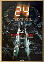 24 : twenty four 上 (Midnight-08:00) ＜竹書房文庫＞