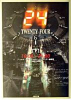 24 : twenty four 下 (16:00-24:00) ＜竹書房文庫＞