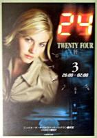 24 : twenty four 2 3 (20:00-02:00) ＜竹書房文庫＞