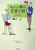 あなたにも書ける恋愛小説 ＜竹書房文庫＞