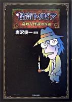 怪奇トリビア : 奇妙な怪談傑作選 ＜竹書房文庫＞