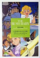 ブッシュベイビー : 大草原の小さな天使 ＜竹書房文庫  世界名作劇場 17＞