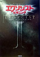 エクソシストビギニング ＜竹書房文庫＞