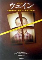 ウェイン : 虐待少年の"絶望"と"希望"の日々 ＜竹書房文庫＞