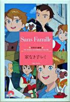 家なき子レミ ＜竹書房文庫  世界名作劇場 23＞