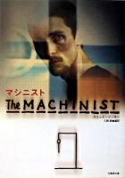 マシニスト ＜竹書房文庫＞