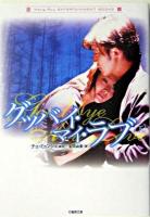 グッバイ・マイ・ラブ 下 ＜竹書房文庫  Hang-ryu entertainment books＞