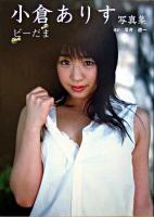 ビーだま : 小倉ありす写真集