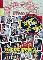 みんな大好き、チュッ! : hello! project 2005 winter 7(ハロプロ・ノート)