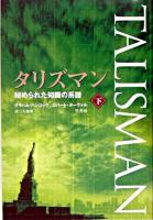 タリズマン : 秘められた知識の系譜 下