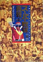 スーパー戦隊画報 : 正義のチームワーク三十年の歩み 第1巻 ＜B.media books : Special＞