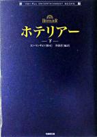 ホテリアー 下 ＜竹書房文庫  Han-ryu entertainment books＞