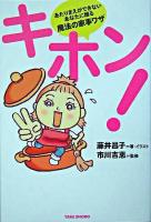キホン! : あたりまえができないあなたに贈る魔法の家事ワザ