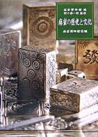 麻雀の歴史と文化 : 麻雀博物館図録
