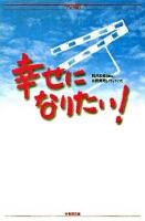 幸せになりたい! ＜竹書房文庫  TV series＞