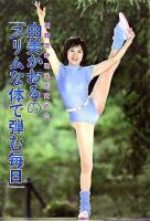 由美かおるの「スリムな体で弾む毎日」 : 西野流呼吸法が究めた