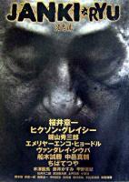 雀鬼流 : ジャンルを越え、心の音を味わう-。