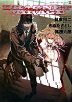 ドラグネット・ミラージュ ＜竹書房ゼータ文庫＞