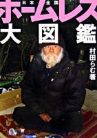 ホームレス大図鑑 : 日本全国