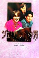 ジュリエットの男 上