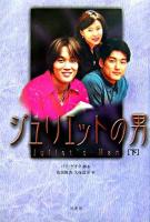 ジュリエットの男 下