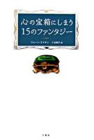 心の宝箱にしまう15のファンタジー