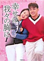 幸せは我々の胸に 1 ＜竹書房文庫  Han-ryu entertainment books＞