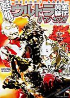 甦れ!ウルトラ黄金時代Qマンセブン!! : 輝ける怪獣ブームの軌跡 : 時代よ、再び