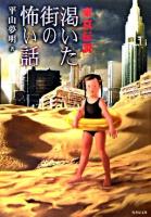 東京伝説 : 渇いた街の怖い話 ＜竹書房文庫＞