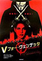 Vフォー・ヴェンデッタ ＜竹書房文庫＞