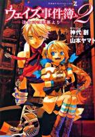 ウェイズ事件簿 : Rasratoa chronicles 2(淡き幻は薄暮より) ＜竹書房ゼータ文庫＞