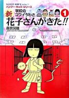 新花子さんがきた!! : 学校のコワイうわさ 1 ＜Bamboo kid's series 11＞