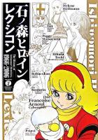 石ノ森ヒロインレクシコン : 石ノ森ヒロイン四十年の歩み : 1966-2006